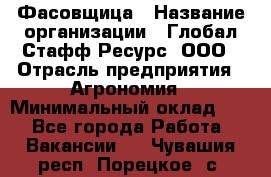 Фасовщица › Название организации ­ Глобал Стафф Ресурс, ООО › Отрасль предприятия ­ Агрономия › Минимальный оклад ­ 1 - Все города Работа » Вакансии   . Чувашия респ.,Порецкое. с.